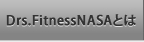 Drs.fitnessNASA�Ƃ�