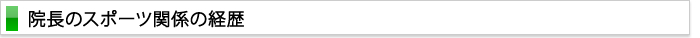 院長のスポーツ関係の経歴