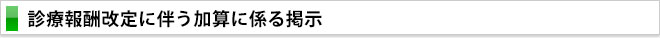 診療報酬改定に伴う加算に係る掲示