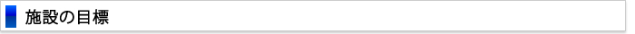 施設の目標