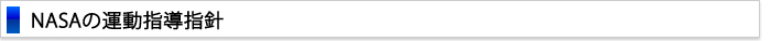 NASAの運動指導指針