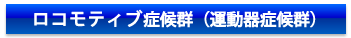 ロコモ症候群（運動器症候群）