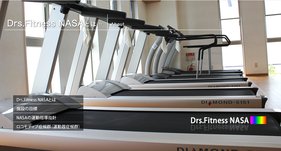 Drs.FitnessNASAとは