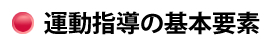 運動指導の基本要素