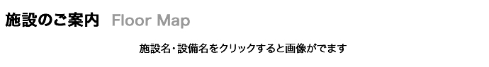 館内マップ