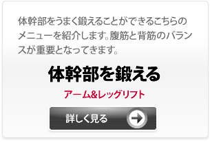 体幹部を鍛える