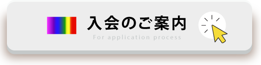 入会のご案内