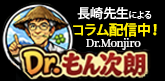コラムーDr.もん次朗ー